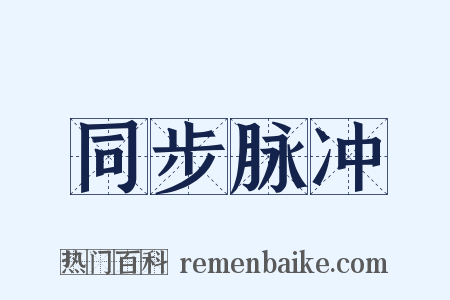 同步脉冲是什么意思的图片